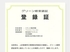 平成19年に「グリーン経営認証」取得