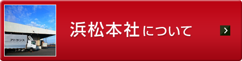 浜松本社について