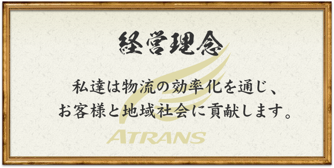 私達は物流の効率化を通じ、お客様と地域社会に貢献します。