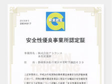 平成20年に「安全性優良事業所認定」取得