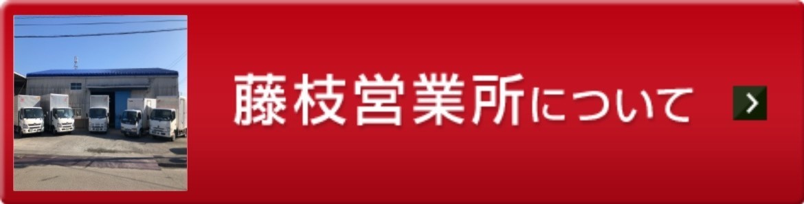 藤枝営業所について